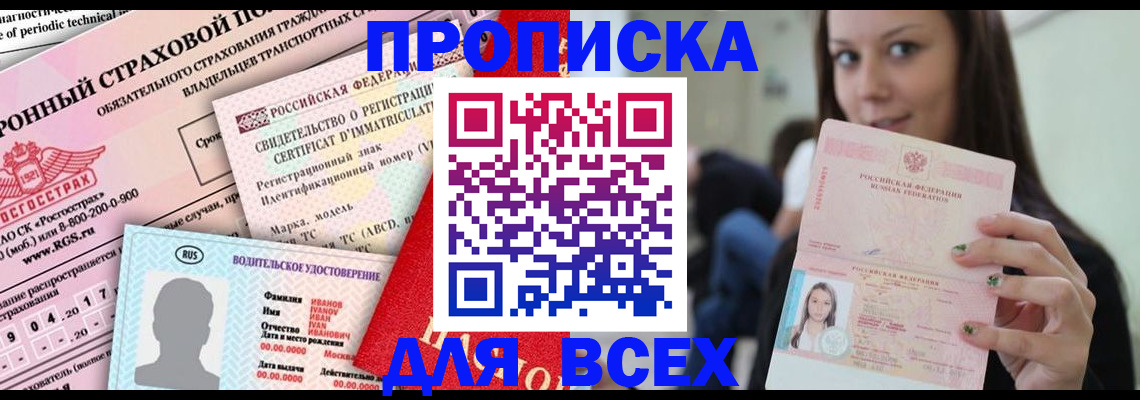 прописка 2025 в Заволжске